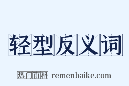 轻型反义词是什么意思的图片